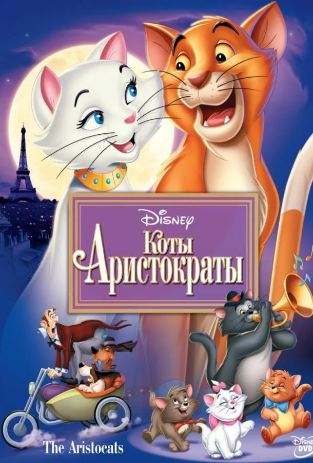Смотреть Мультфильм Коты-аристократы(1970) бесплатно