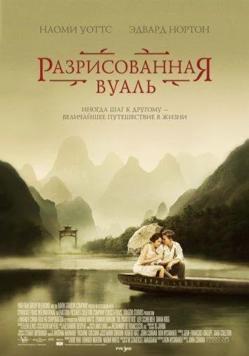 Смотреть Фильм Разрисованная вуаль(2006) бесплатно