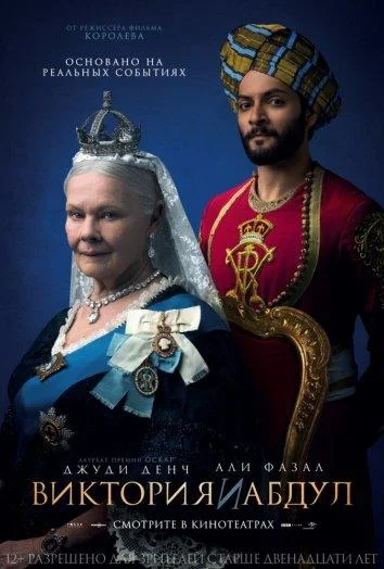 Смотреть Фильм Виктория и Абдул(2017) бесплатно