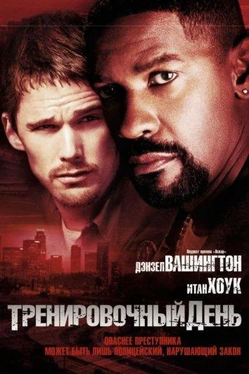 Смотреть Фильм Тренировочный день(2001) бесплатно