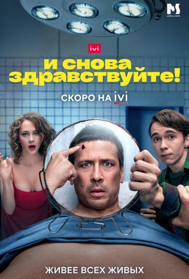 Смотреть Сериал И снова здравствуйте!(2022) бесплатно