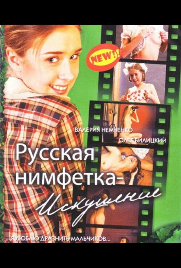 Смотреть Фильм Русская нимфетка: Искушение(2004) бесплатно