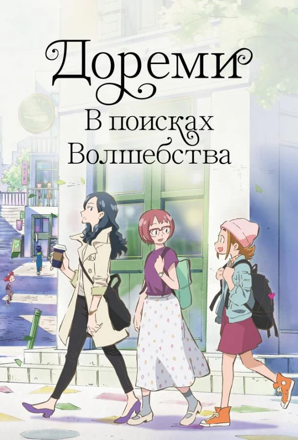 Смотреть Аниме-фильм Дореми: В поисках волшебства(2020) бесплатно