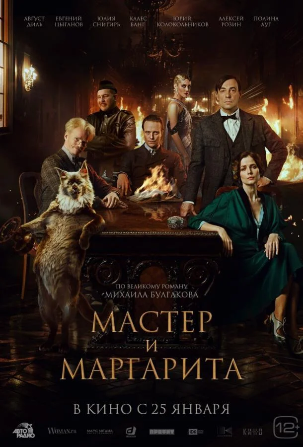 Смотреть Фильм Мастер и Маргарита(2022) бесплатно