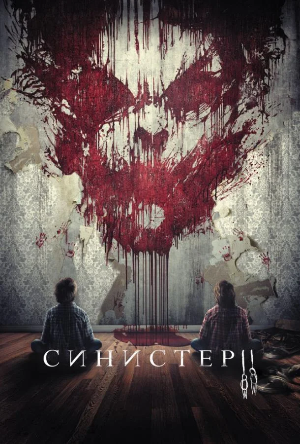 Смотреть Фильм Синистер 2(2015) бесплатно