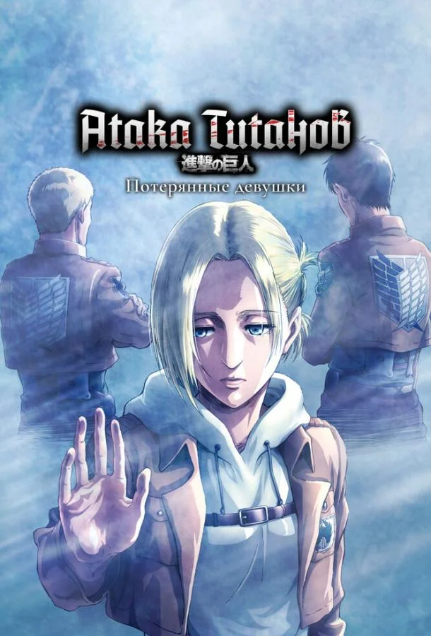 Смотреть Аниме-сериал Атака титанов: Потерянные девушки(2017) бесплатно