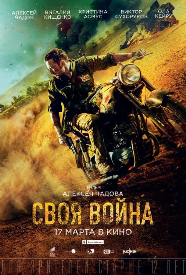 Смотреть Фильм Своя война. Шторм в пустыне(2021) бесплатно