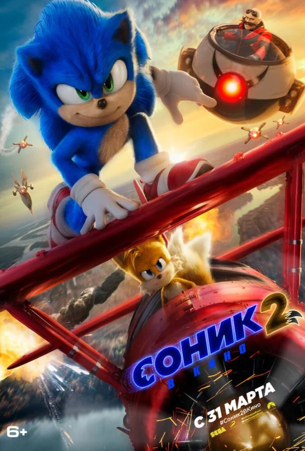 Смотреть Фильм Соник 2 в кино(2022) бесплатно