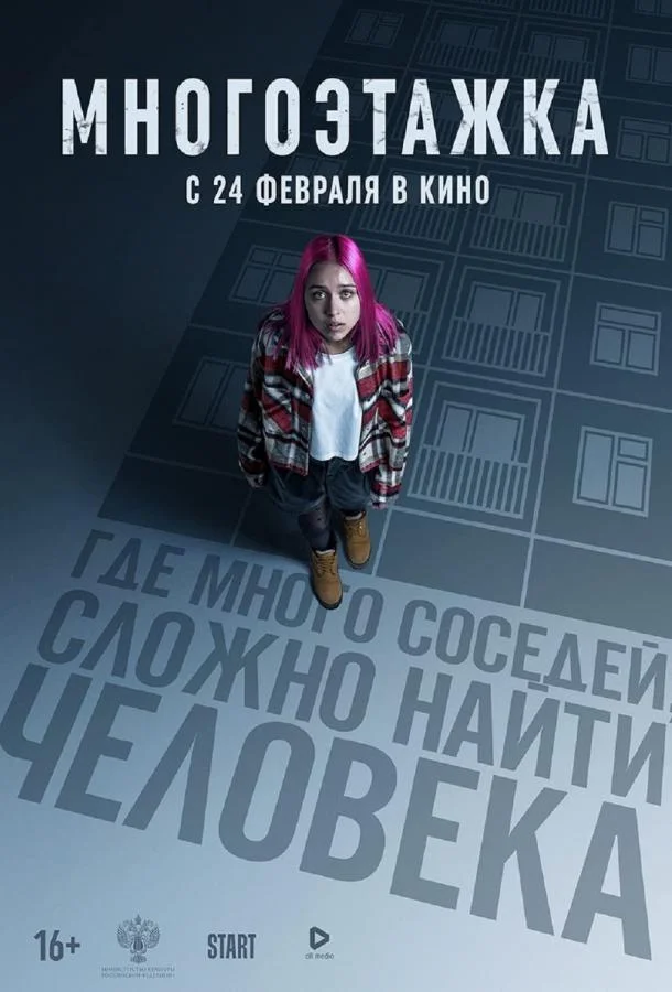 Смотреть Фильм Многоэтажка(2022) бесплатно