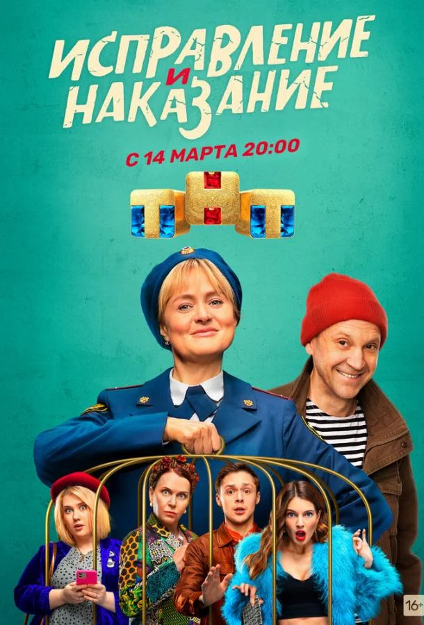 Смотреть Сериал Исправление и наказание(2022) бесплатно