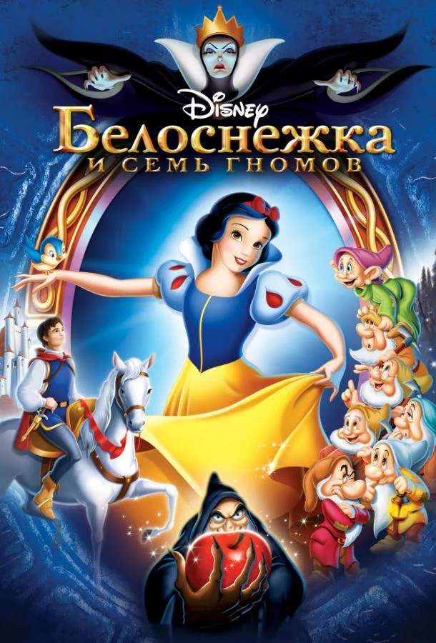 Смотреть Мультфильм Белоснежка и семь гномов(1937) бесплатно