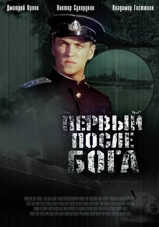 Смотреть Фильм Первый после Бога(2005) бесплатно