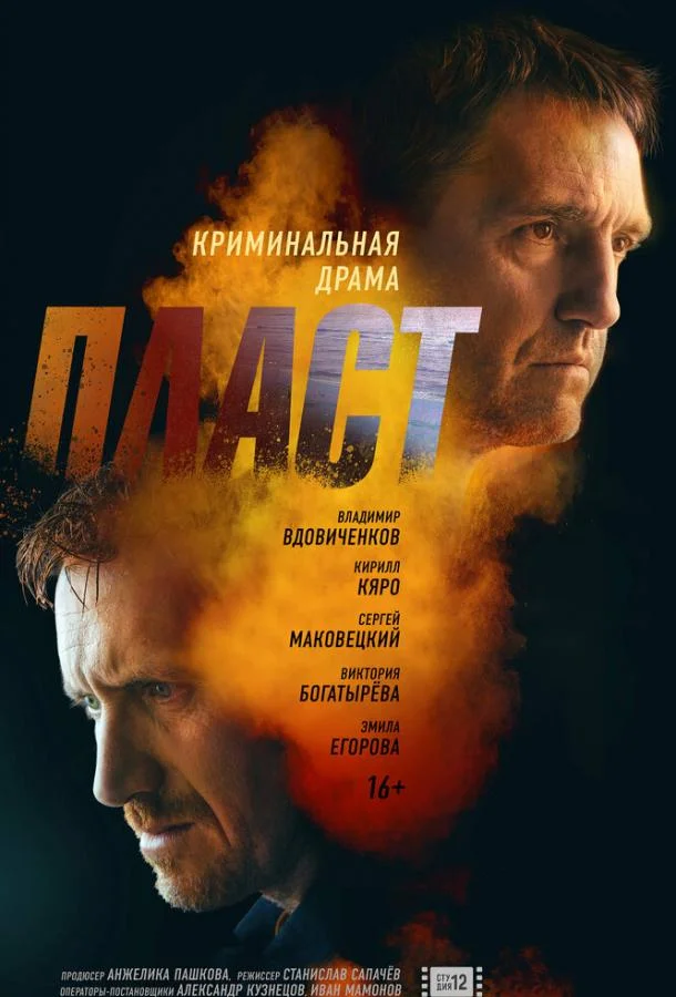 Смотреть Фильм Пласт(2022) бесплатно