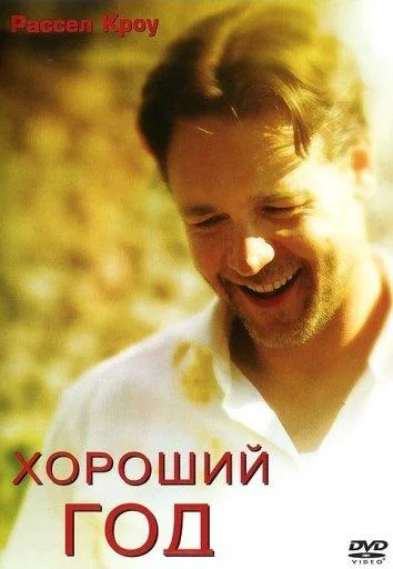Смотреть Фильм Хороший год(2006) бесплатно