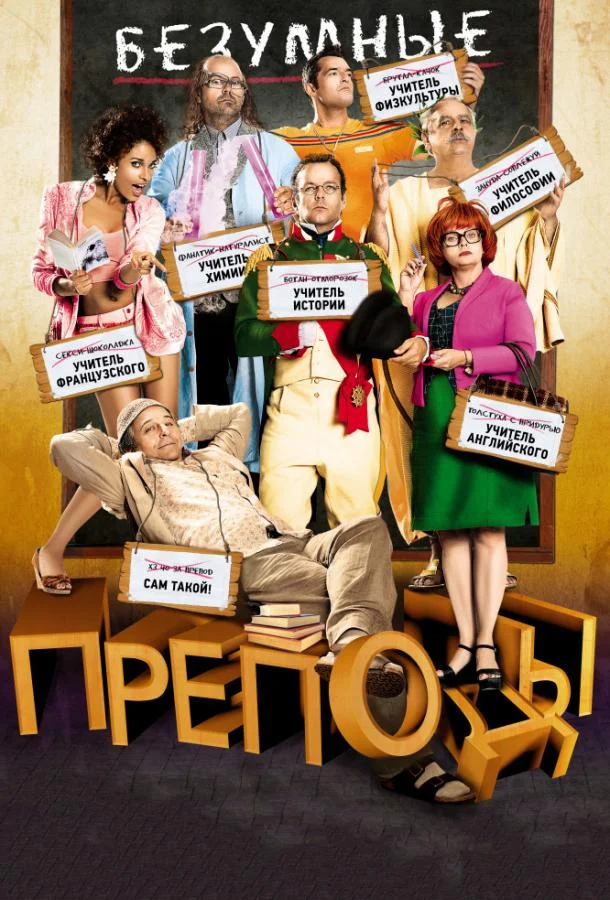 Смотреть Фильм Безумные преподы(2013) бесплатно
