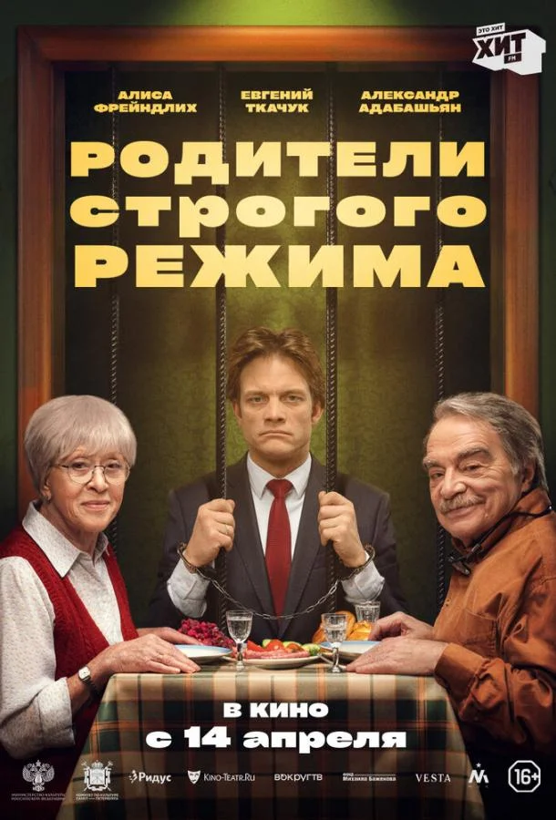 Смотреть Фильм Родители строгого режима(2022) бесплатно