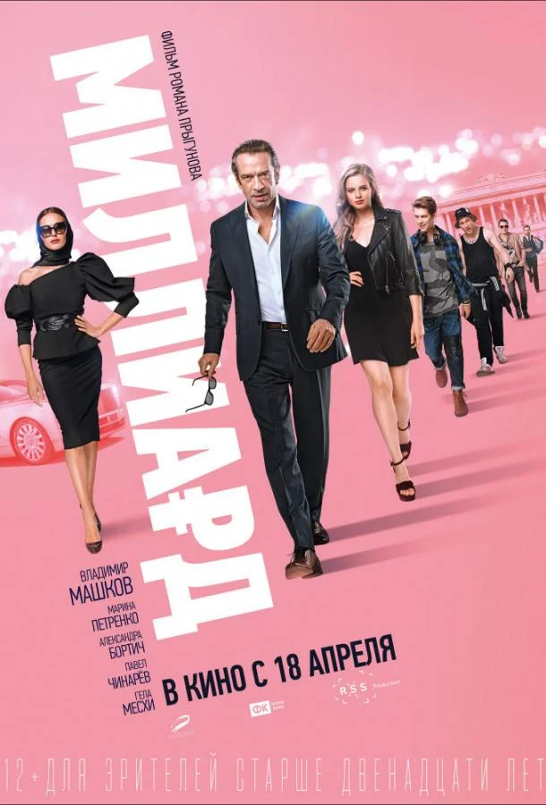 Смотреть Фильм Миллиард(2019) бесплатно