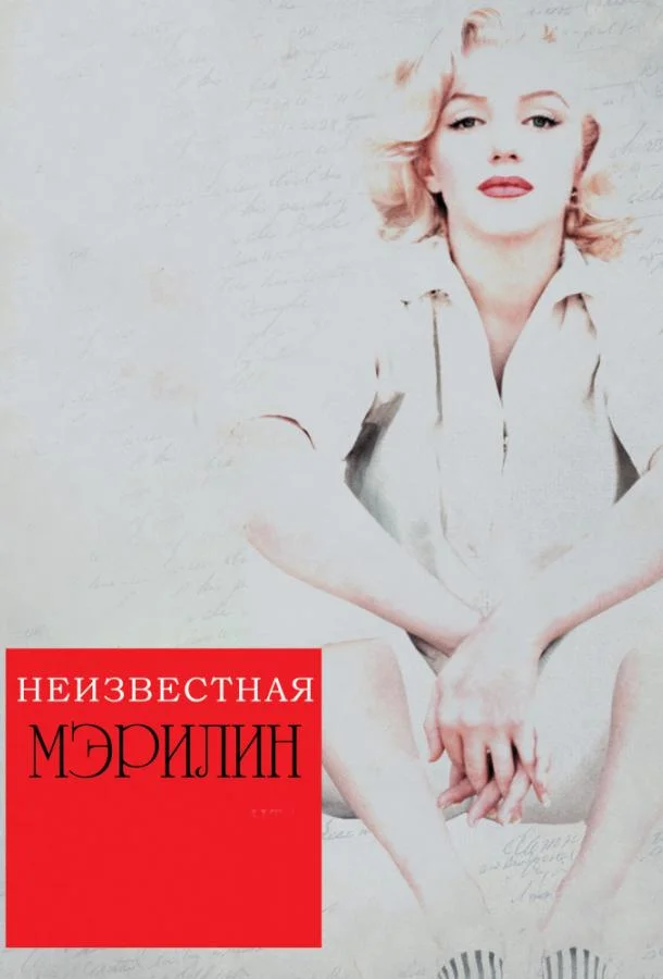 Смотреть Фильм Неизвестная Мэрилин(2012) бесплатно