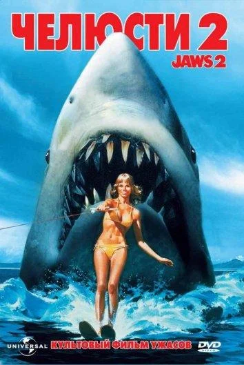 Смотреть Фильм Челюсти 2(1978) бесплатно