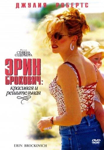 Смотреть Фильм Эрин Брокович(2000) бесплатно