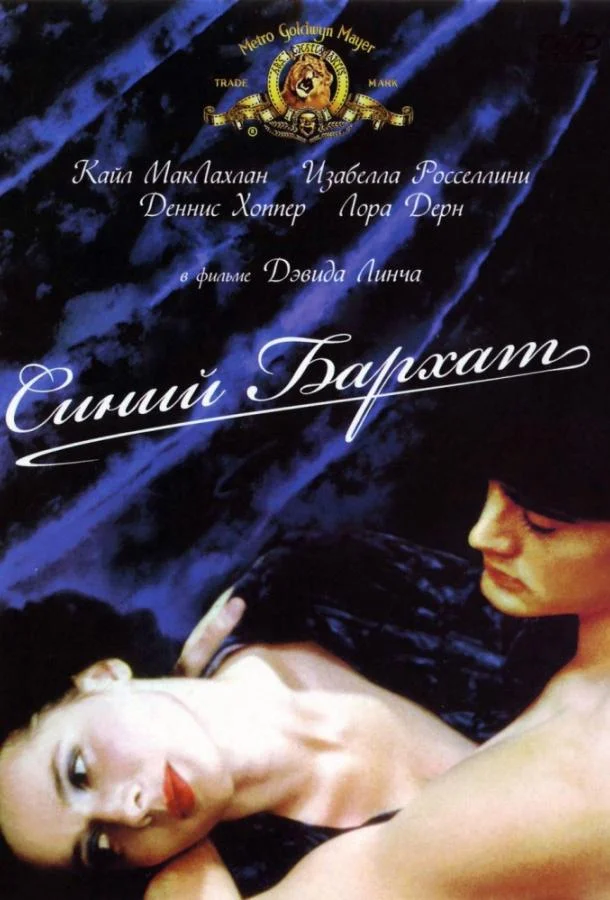 Смотреть Фильм Синий бархат(1986) бесплатно