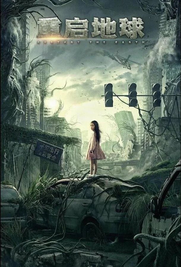 Смотреть Фильм Земля. Перезагрузка(2021) бесплатно