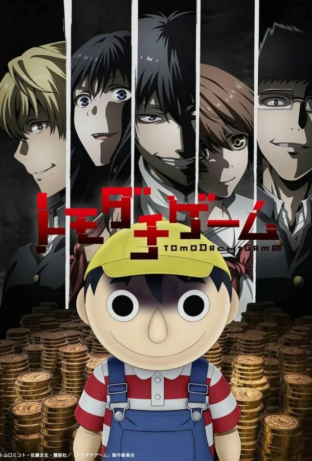 Смотреть Аниме-сериал Игра друзей(2022) бесплатно