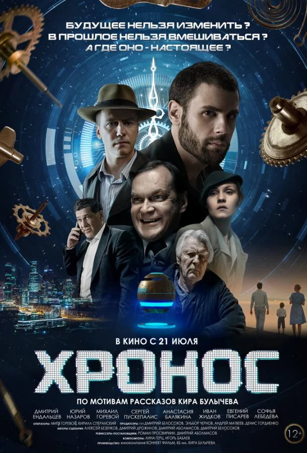 Смотреть Фильм Хронос(2022) бесплатно