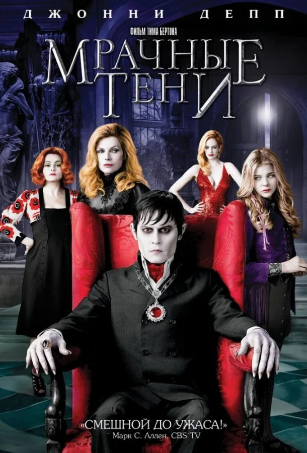 Смотреть Фильм Мрачные тени(2012) бесплатно