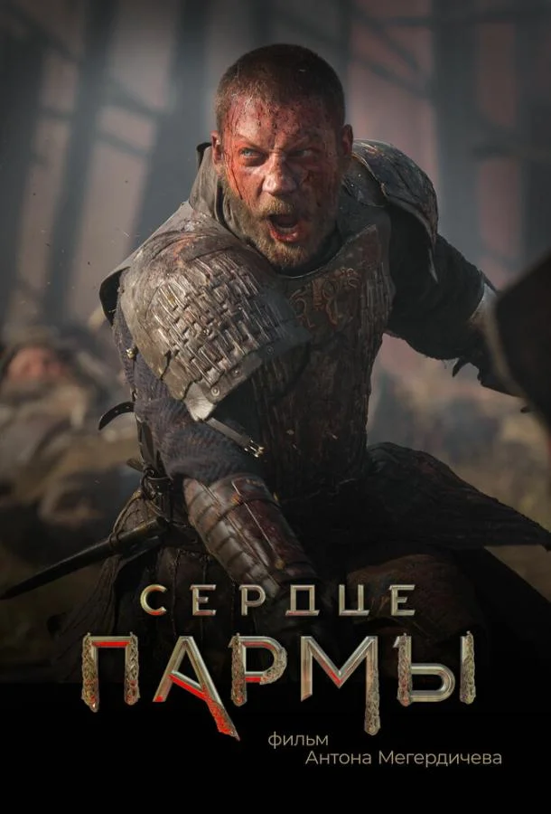 Смотреть Фильм Сердце Пармы(2021) бесплатно