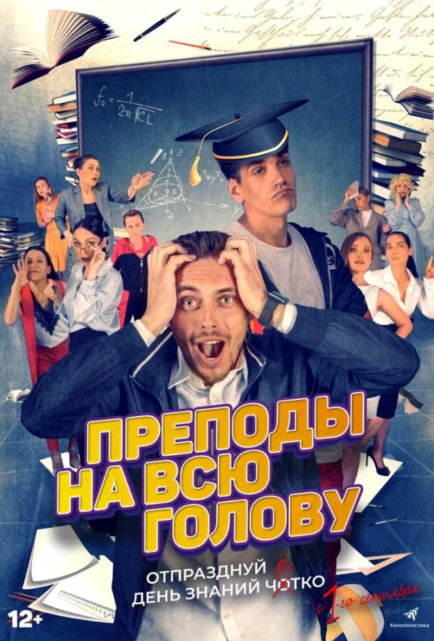 Смотреть Фильм Преподы на всю голову(2022) бесплатно