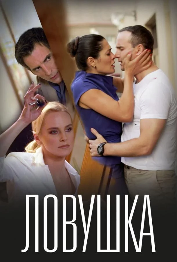 Смотреть Фильм Ловушка(2020) бесплатно