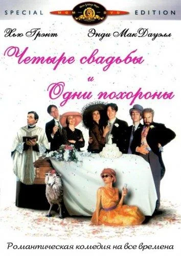Смотреть Фильм Четыре свадьбы и одни похороны(1994) бесплатно