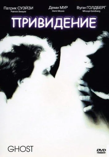 Смотреть Фильм Привидение(1990) бесплатно