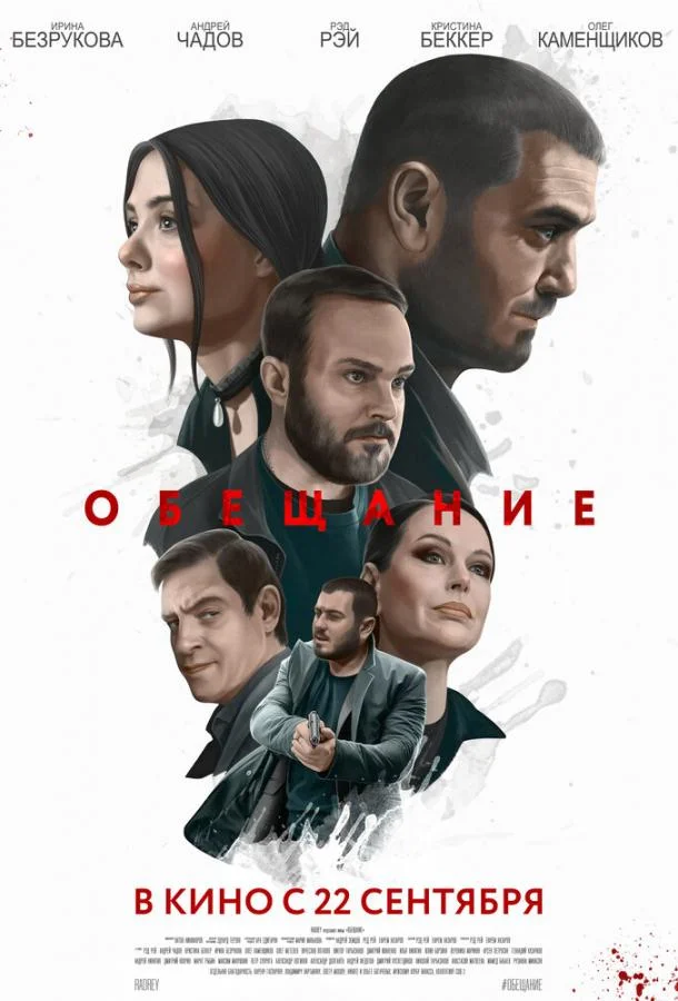 Смотреть Фильм Обещание(2022) бесплатно