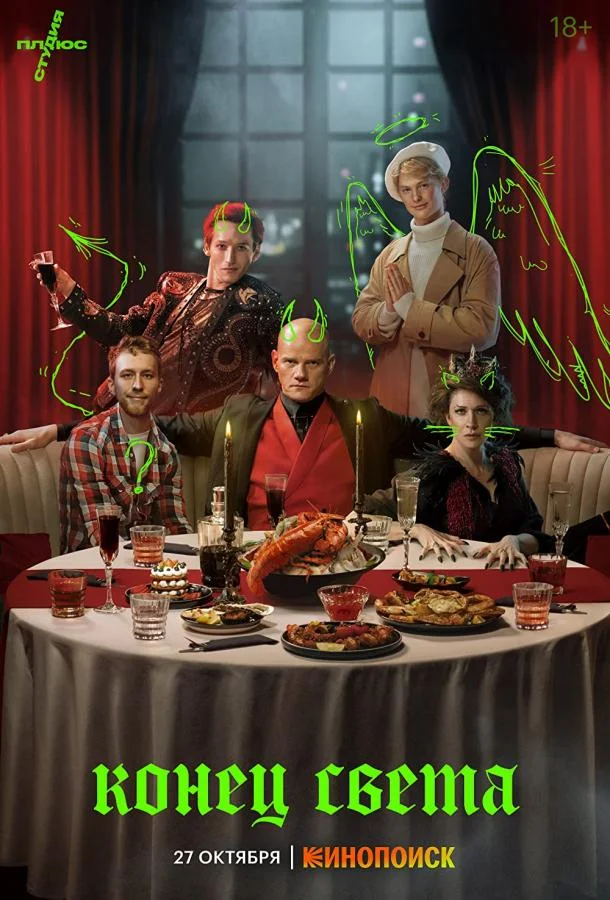 Смотреть Сериал Конец света(2022) бесплатно