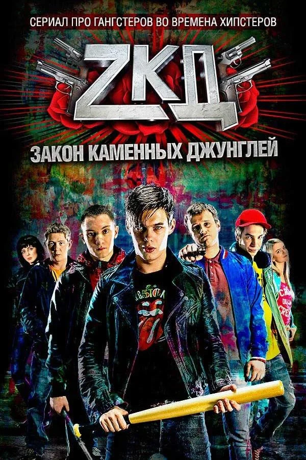 Смотреть Сериал Закон каменных джунглей(2015) бесплатно