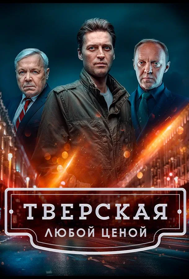 Смотреть Сериал Тверская(2022) бесплатно