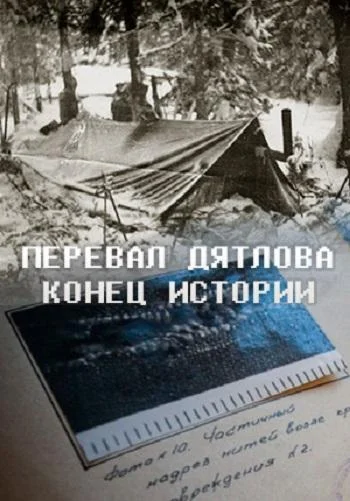 Смотреть Фильм Перевал Дятлова. Конец истории(2016) бесплатно