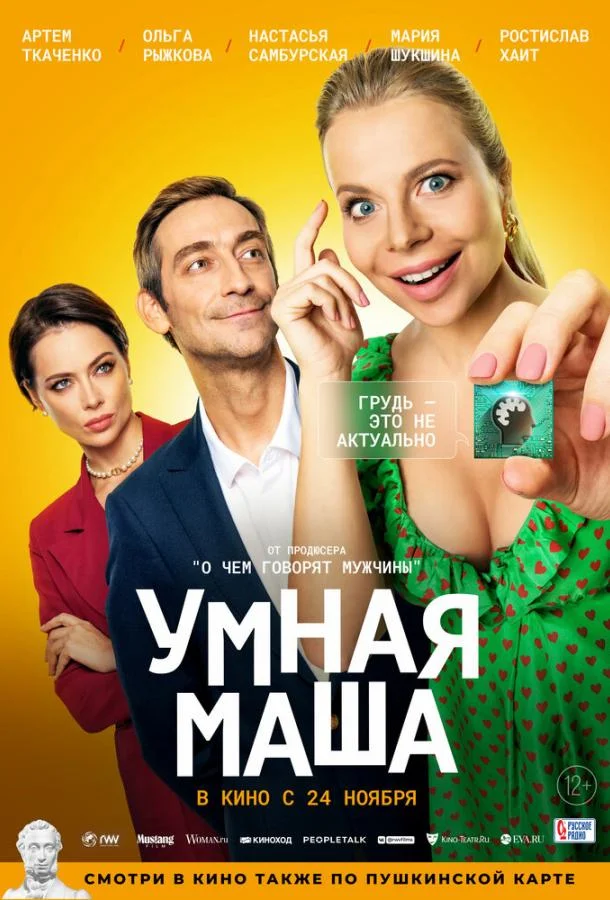Смотреть Фильм Умная Маша(2022) бесплатно