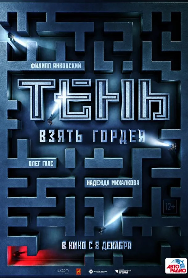 Смотреть Фильм Тень. Взять Гордея(2022) бесплатно