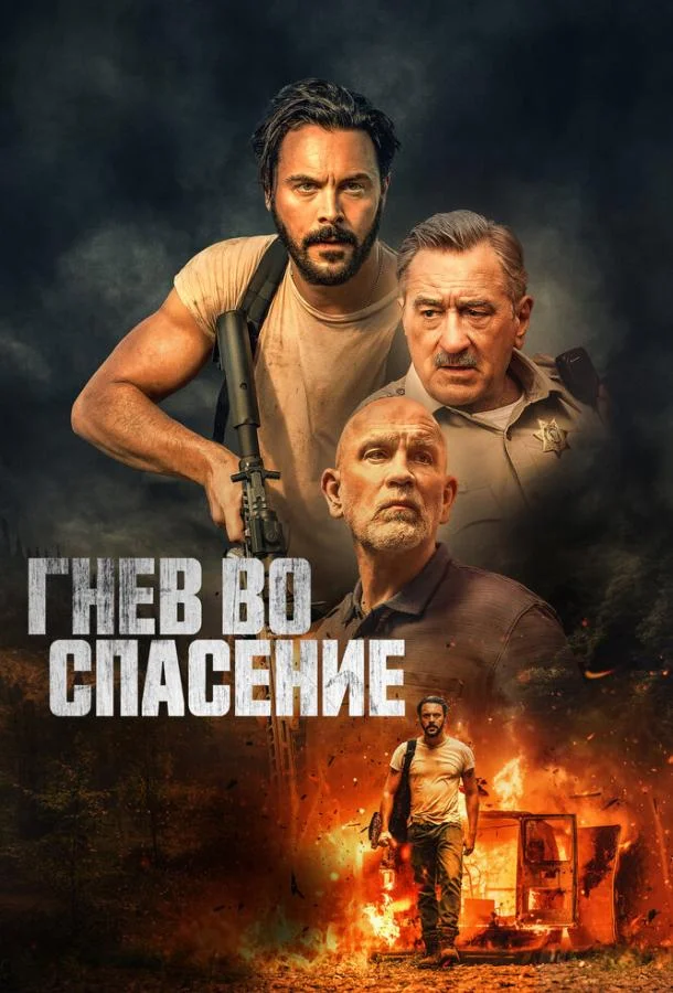Смотреть Фильм Гнев во спасение(2022) бесплатно