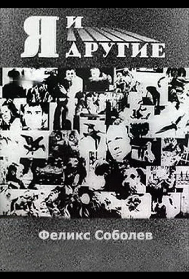Смотреть Фильм Я и другие(1971) бесплатно