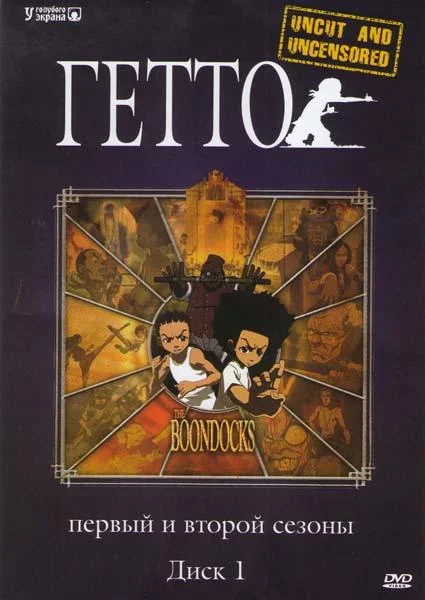 Смотреть Мультсериал Гетто(2005) бесплатно
