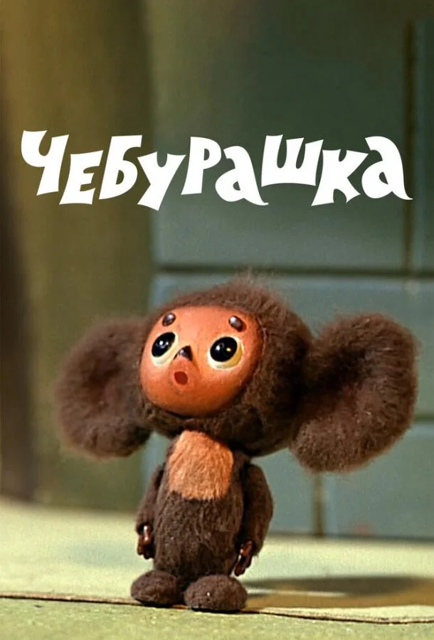 Смотреть Мультфильм Чебурашка(1972) бесплатно
