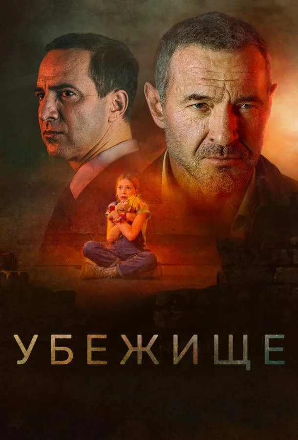 Смотреть Фильм Убежище(2022) бесплатно