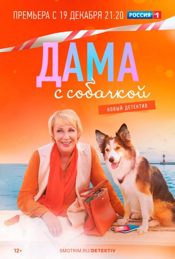 Смотреть Сериал Дама с собачкой(2022) бесплатно