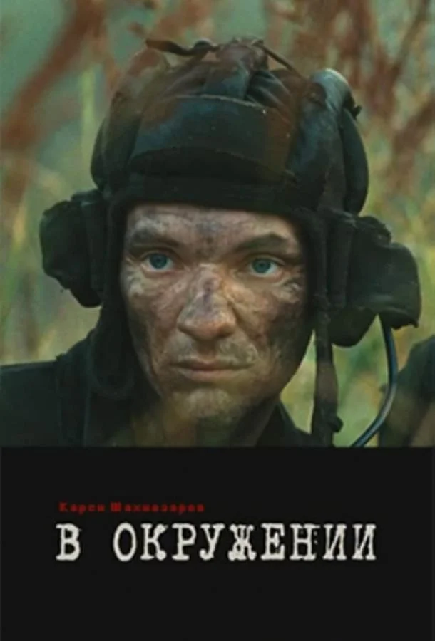 Смотреть Фильм В окружении(2012) бесплатно