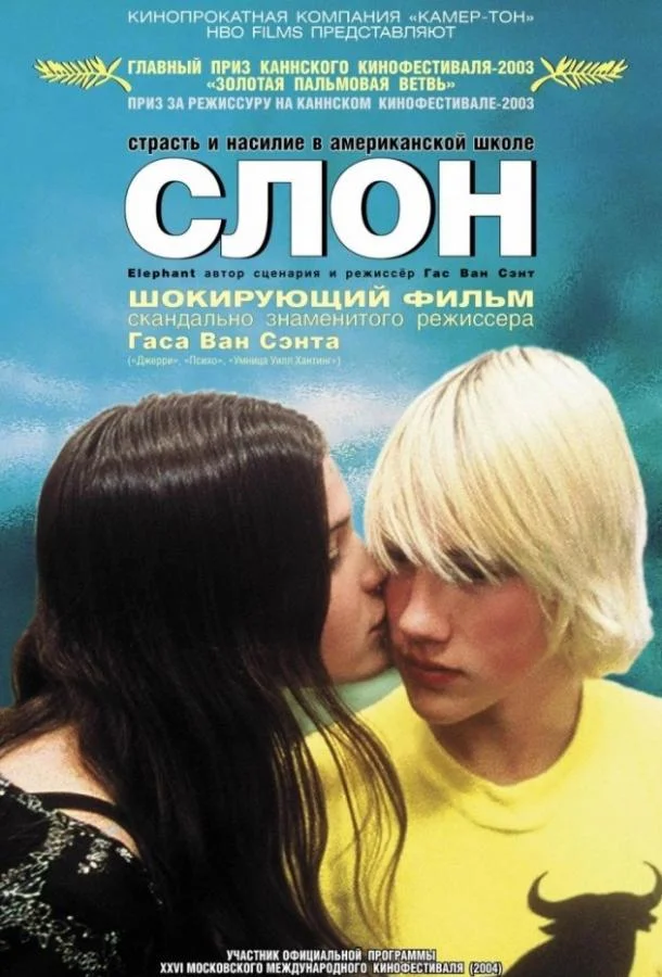 Смотреть Фильм Слон(2003) бесплатно