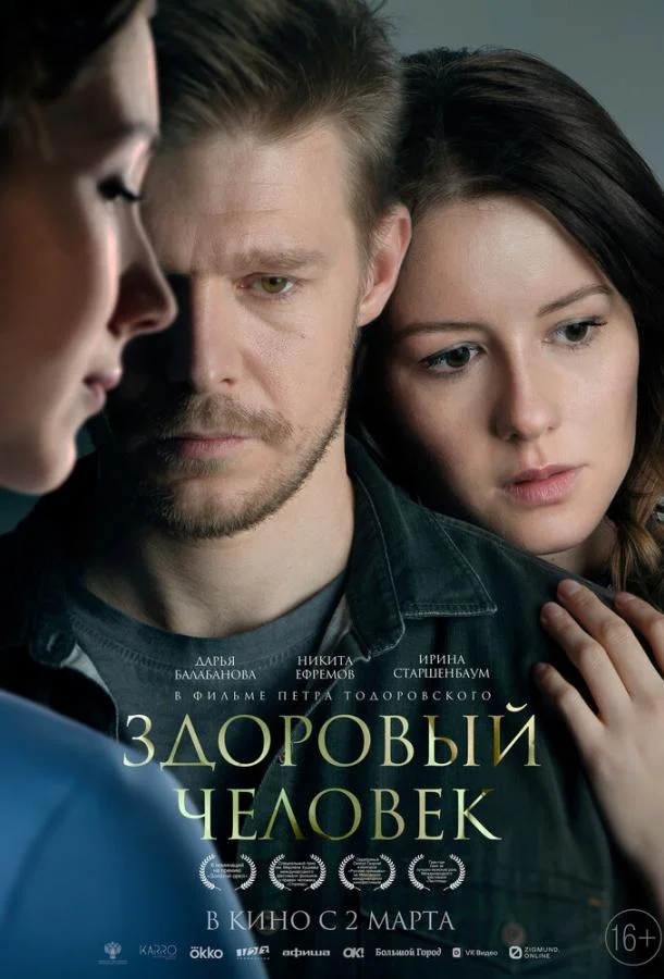 Смотреть Фильм Здоровый человек(2022) бесплатно